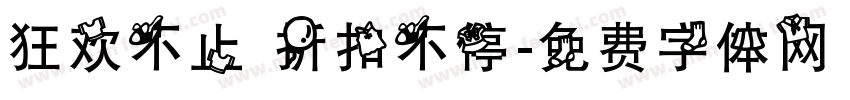 狂欢不止 折扣不停字体转换